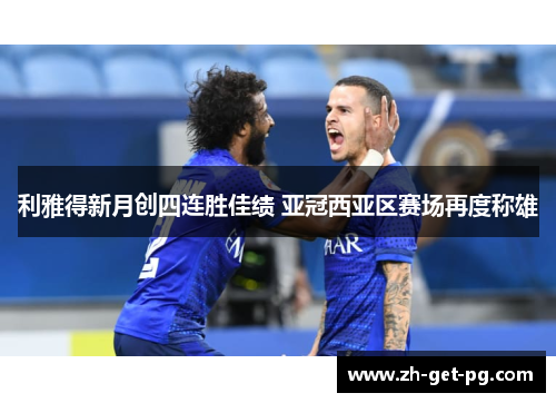 利雅得新月创四连胜佳绩 亚冠西亚区赛场再度称雄