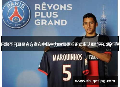巴黎圣日耳曼官方宣布中场主力帕雷德斯正式离队即将开启新征程