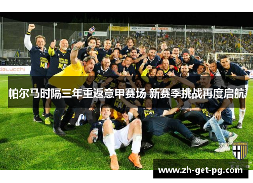 帕尔马时隔三年重返意甲赛场 新赛季挑战再度启航