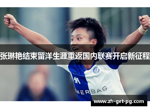 张琳艳结束留洋生涯重返国内联赛开启新征程