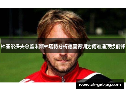 杜塞尔多夫总监米斯林塔特分析德国青训为何难造顶级前锋