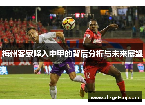 梅州客家降入中甲的背后分析与未来展望