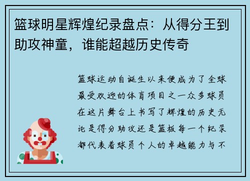 篮球明星辉煌纪录盘点：从得分王到助攻神童，谁能超越历史传奇