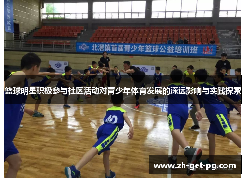 篮球明星积极参与社区活动对青少年体育发展的深远影响与实践探索