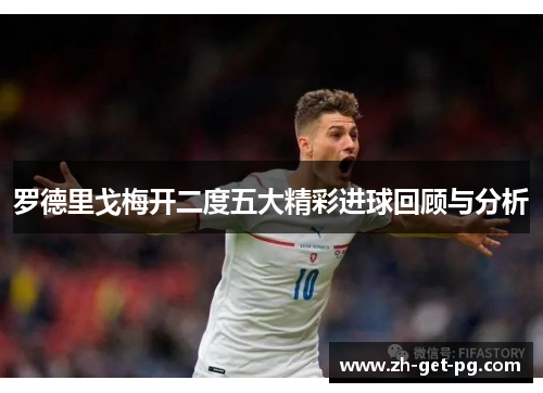罗德里戈梅开二度五大精彩进球回顾与分析