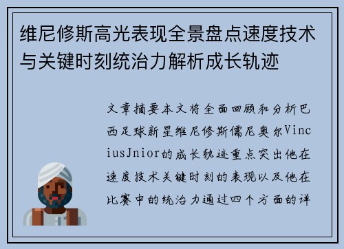 维尼修斯高光表现全景盘点速度技术与关键时刻统治力解析成长轨迹