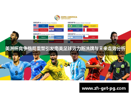美洲杯竞争格局重塑引发南美足球势力新洗牌与未来走势分析