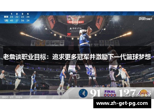 老詹谈职业目标：追求更多冠军并激励下一代篮球梦想