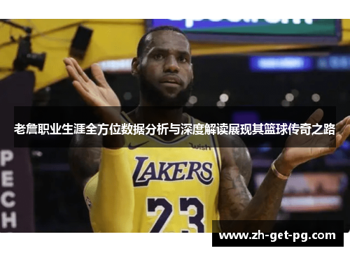 老詹职业生涯全方位数据分析与深度解读展现其篮球传奇之路