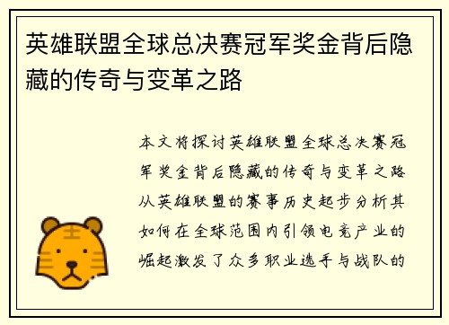 英雄联盟全球总决赛冠军奖金背后隐藏的传奇与变革之路