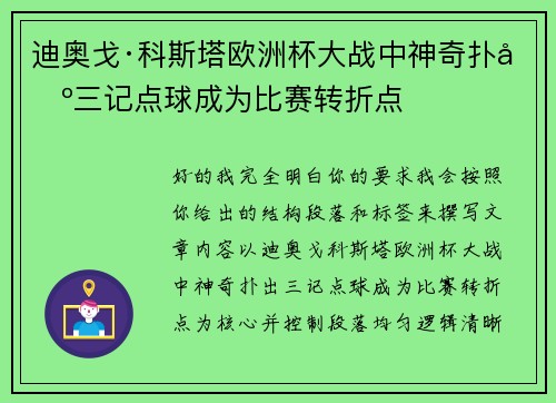 迪奥戈·科斯塔欧洲杯大战中神奇扑出三记点球成为比赛转折点