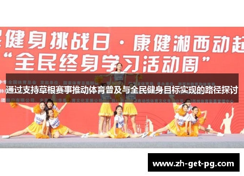 通过支持草根赛事推动体育普及与全民健身目标实现的路径探讨 通过支持草根赛事推动体育普及与全民健身目标实现的路径探讨