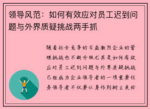 领导风范：如何有效应对员工迟到问题与外界质疑挑战两手抓