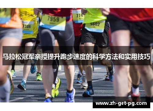 马拉松冠军亲授提升跑步速度的科学方法和实用技巧