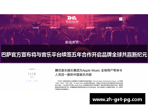 巴萨官方宣布将与音乐平台续签五年合作开启品牌全球共赢新纪元