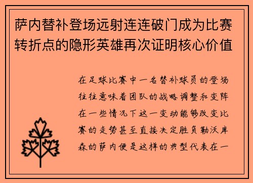 萨内替补登场远射连连破门成为比赛转折点的隐形英雄再次证明核心价值 萨内替补登场远射连连破门成为比赛转折点的隐形英雄再次证明核心价值