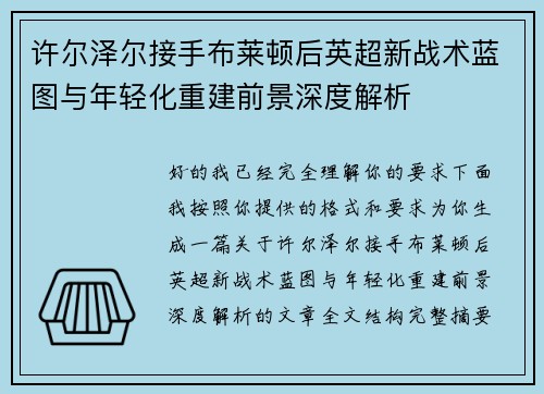 许尔泽尔接手布莱顿后英超新战术蓝图与年轻化重建前景深度解析 许尔泽尔接手布莱顿后英超新战术蓝图与年轻化重建前景深度解析