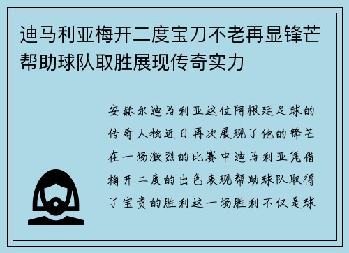 迪马利亚梅开二度宝刀不老再显锋芒帮助球队取胜展现传奇实力