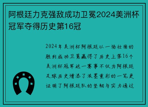 阿根廷力克强敌成功卫冕2024美洲杯冠军夺得历史第16冠 阿根廷力克强敌成功卫冕2024美洲杯冠军夺得历史第16冠