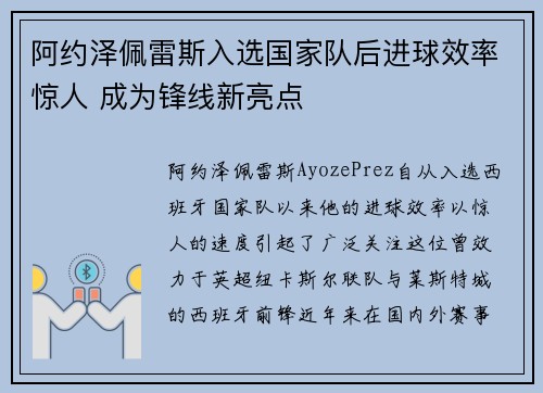 阿约泽佩雷斯入选国家队后进球效率惊人 成为锋线新亮点 阿约泽佩雷斯入选国家队后进球效率惊人 成为锋线新亮点