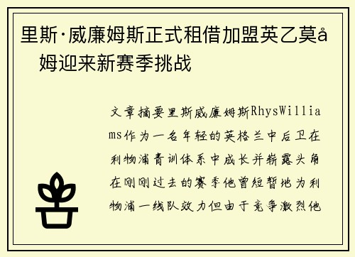 里斯·威廉姆斯正式租借加盟英乙莫克姆迎来新赛季挑战 里斯·威廉姆斯正式租借加盟英乙莫克姆迎来新赛季挑战