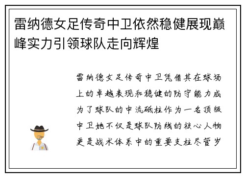雷纳德女足传奇中卫依然稳健展现巅峰实力引领球队走向辉煌 雷纳德女足传奇中卫依然稳健展现巅峰实力引领球队走向辉煌