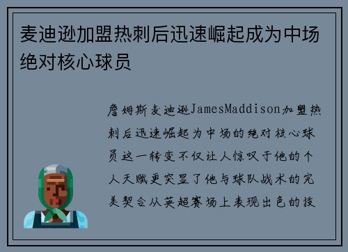 麦迪逊加盟热刺后迅速崛起成为中场绝对核心球员 麦迪逊加盟热刺后迅速崛起成为中场绝对核心球员