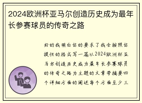 2024欧洲杯亚马尔创造历史成为最年长参赛球员的传奇之路 2024欧洲杯亚马尔创造历史成为最年长参赛球员的传奇之路