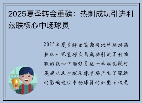 2025夏季转会重磅:热刺成功引进利兹联核心中场球员 2025夏季转会重磅:热刺成功引进利兹联核心中场球员