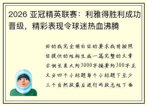 2026 亚冠精英联赛:利雅得胜利成功晋级,精彩表现令球迷热血沸腾 2026 亚冠精英联赛:利雅得胜利成功晋级,精彩表现令球迷热血沸腾