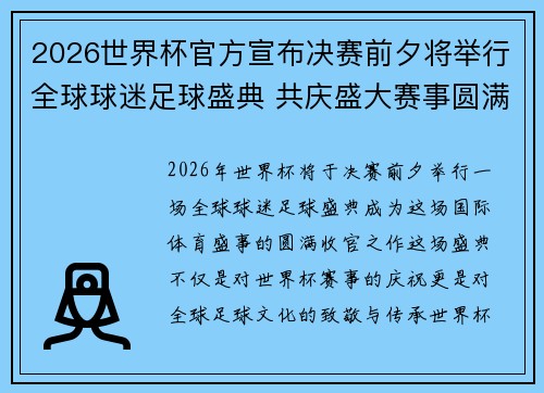 2026世界杯官方宣布决赛前夕将举行全球球迷足球盛典 共庆盛大赛事圆满落幕 2026世界杯官方宣布决赛前夕将举行全球球迷足球盛典 共庆盛大赛事圆满落幕
