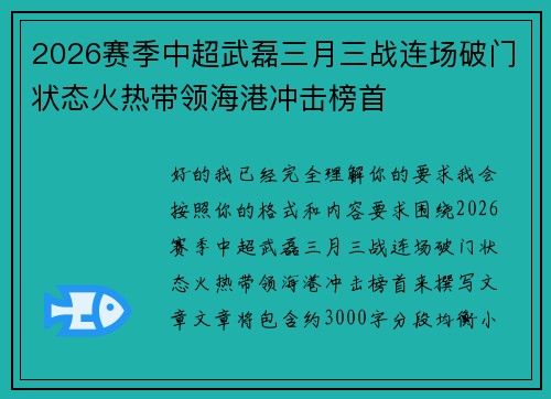 2026赛季中超武磊三月三战连场破门状态火热带领海港冲击榜首