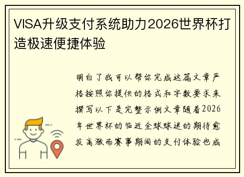 VISA升级支付系统助力2026世界杯打造极速便捷体验 VISA升级支付系统助力2026世界杯打造极速便捷体验