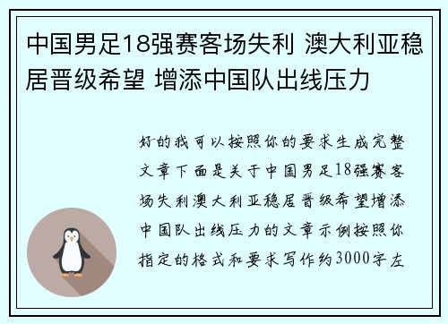中国男足18强赛客场失利 澳大利亚稳居晋级希望 增添中国队出线压力 中国男足18强赛客场失利 澳大利亚稳居晋级希望 增添中国队出线压力