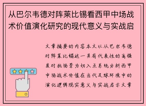 从巴尔韦德对阵莱比锡看西甲中场战术价值演化研究的现代意义与实战启示 从巴尔韦德对阵莱比锡看西甲中场战术价值演化研究的现代意义与实战启示