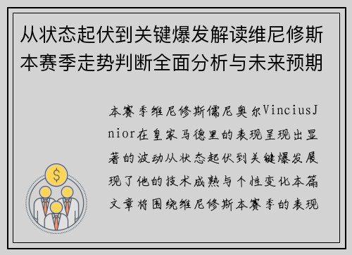 从状态起伏到关键爆发解读维尼修斯本赛季走势判断全面分析与未来预期