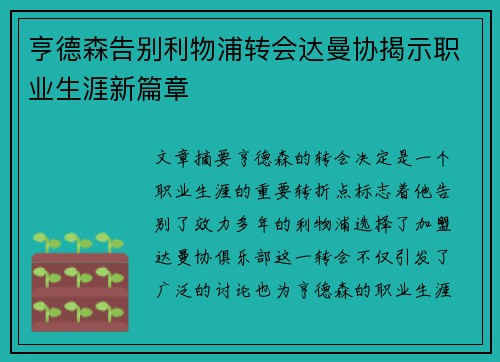 亨德森告别利物浦转会达曼协揭示职业生涯新篇章 亨德森告别利物浦转会达曼协揭示职业生涯新篇章