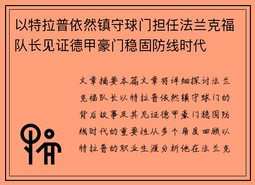 以特拉普依然镇守球门担任法兰克福队长见证德甲豪门稳固防线时代 以特拉普依然镇守球门担任法兰克福队长见证德甲豪门稳固防线时代