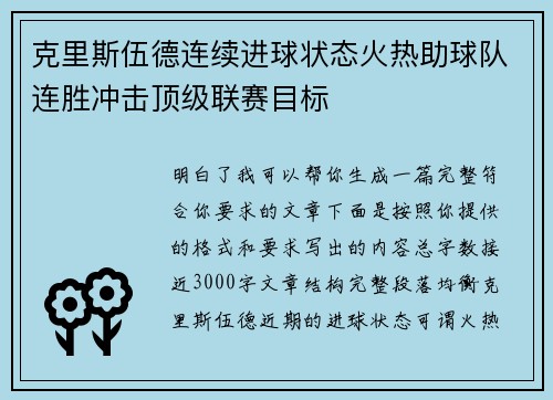 克里斯伍德连续进球状态火热助球队连胜冲击顶级联赛目标 克里斯伍德连续进球状态火热助球队连胜冲击顶级联赛目标