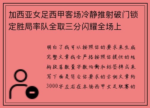 加西亚女足西甲客场冷静推射破门锁定胜局率队全取三分闪耀全场上 加西亚女足西甲客场冷静推射破门锁定胜局率队全取三分闪耀全场上