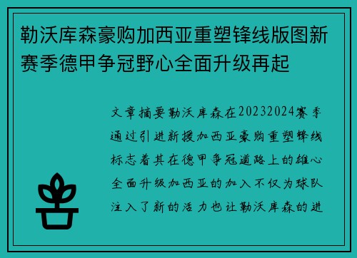 勒沃库森豪购加西亚重塑锋线版图新赛季德甲争冠野心全面升级再起