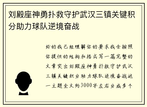 刘殿座神勇扑救守护武汉三镇关键积分助力球队逆境奋战 刘殿座神勇扑救守护武汉三镇关键积分助力球队逆境奋战