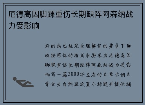 厄德高因脚踝重伤长期缺阵阿森纳战力受影响
