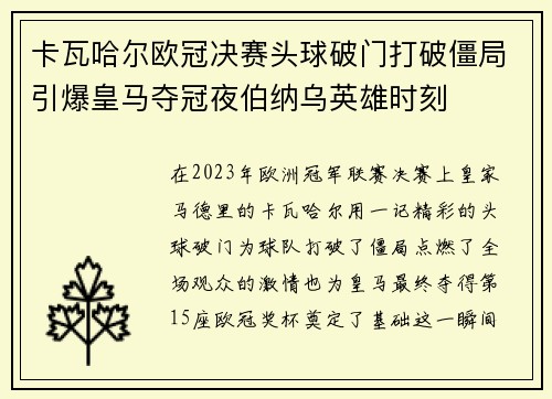 卡瓦哈尔欧冠决赛头球破门打破僵局引爆皇马夺冠夜伯纳乌英雄时刻 卡瓦哈尔欧冠决赛头球破门打破僵局引爆皇马夺冠夜伯纳乌英雄时刻