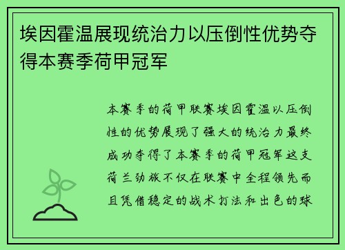 埃因霍温展现统治力以压倒性优势夺得本赛季荷甲冠军 埃因霍温展现统治力以压倒性优势夺得本赛季荷甲冠军