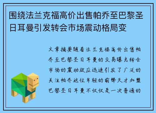围绕法兰克福高价出售帕乔至巴黎圣日耳曼引发转会市场震动格局变 围绕法兰克福高价出售帕乔至巴黎圣日耳曼引发转会市场震动格局变