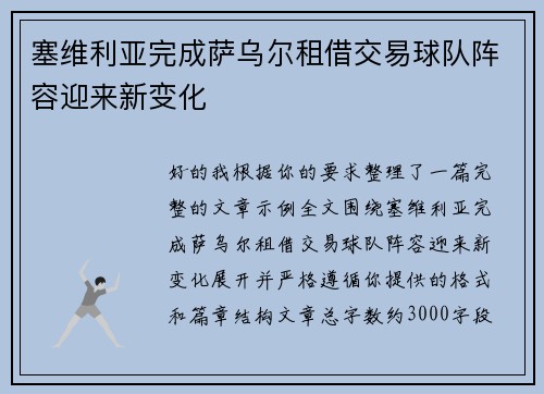 塞维利亚完成萨乌尔租借交易球队阵容迎来新变化