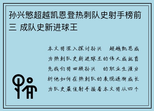孙兴慜超越凯恩登热刺队史射手榜前三 成队史新进球王 孙兴慜超越凯恩登热刺队史射手榜前三 成队史新进球王