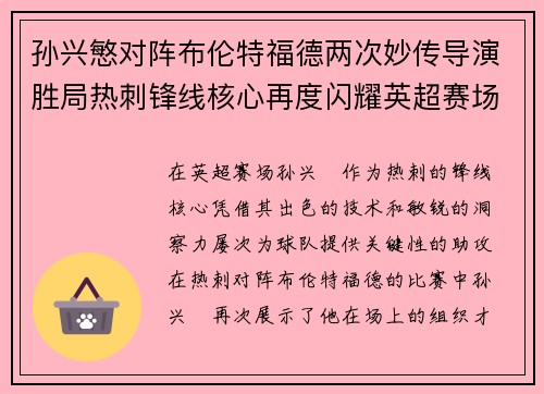 孙兴慜对阵布伦特福德两次妙传导演胜局热刺锋线核心再度闪耀英超赛场