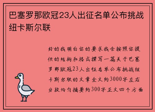 巴塞罗那欧冠23人出征名单公布挑战纽卡斯尔联